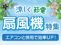 涼しく・節電扇風機特集
