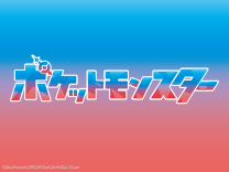 ポケモン特集