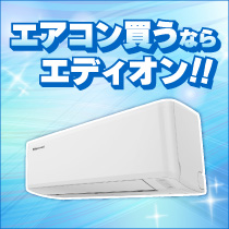 エアコン買うならエディオン