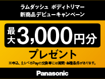パナソニック ボディトリマー キャッシュバックキャンペーン《2026/9/30まで》