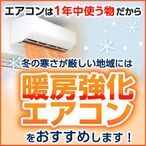 暖房強化エアコン特集