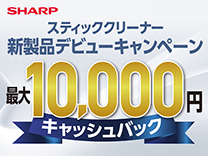 SHARP クリーナーキャッシュバックキャンペーン《2026/9/30まで》