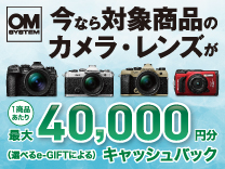 OM SYSTEM 夏のキャッシュバックキャンペーン《2026/9/13まで》