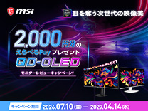 msi QD-OLEDモニターレビューキャンペーン《2027/04/14まで》