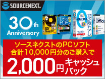 ソースネクスト キャッシュバックキャンペーン《2026/9/30まで》