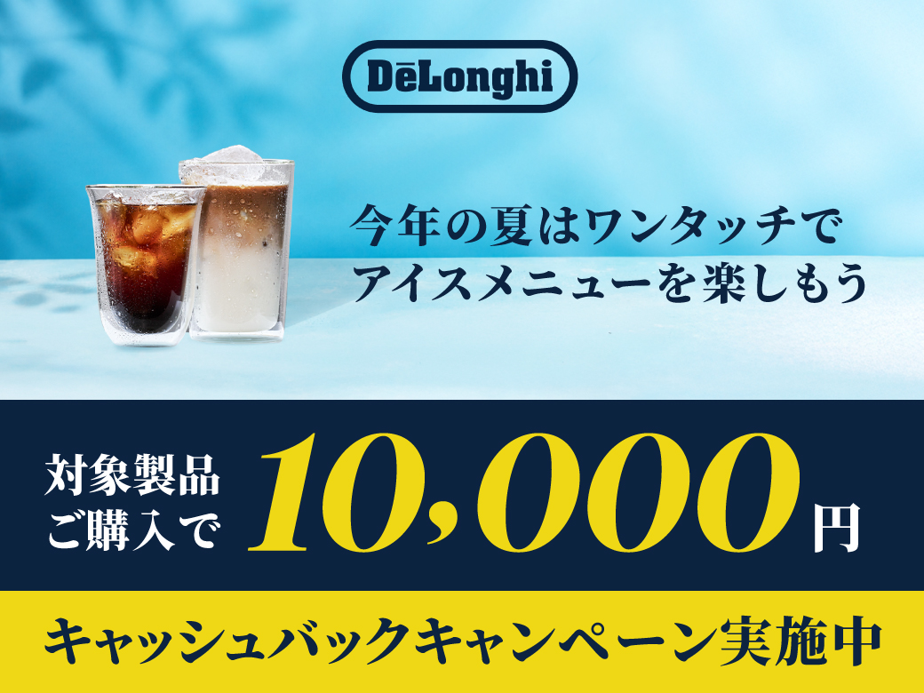 デロンギ 全自動コーヒーマシン 夏のキャッシュバックキャンペーン《2026/9/30まで》
