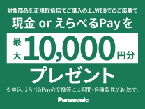 パナソニック 現金orえらべるPayを最大10,000円分プレゼントキャンペーン《2026/10/13まで》