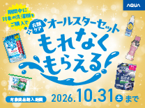 AQUA 洗剤プレゼントキャンペーン《2026/10/31まで》