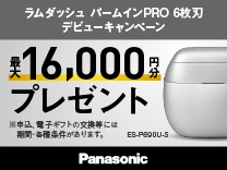 パナソニック ラムダッシュパームインPRO 6枚刃 デビューキャンペーン《2026/9/30まで》