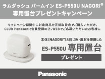 パナソニック ラムダッシュパームイン ES-P550U専用置台プレゼントキャンペーン《2027/2/1まで》