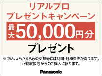 パナソニック リアルプロ プレゼント キャンペーン《2026/10/18まで》