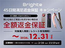 Brighte 45日間満足返金保証キャンペーン《2026/12/31まで》