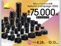 ニコン  2026秋 キャッシュバックキャンペーン《2026/10/13まで》
