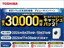 東芝 ドラム式洗濯乾燥機デビューキャンペーン《2026/10/31まで》