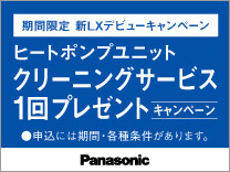 パナソニック ヒートポンプユニットクリーニングサービスプレゼントキャンペーン《2026/12/31まで》