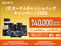 SONY αオータムキャッシュバックキャンペーン2026《2026/10/19まで》