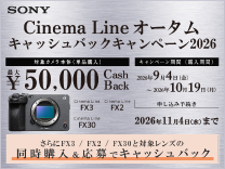 SONY Cinema Line オータムキャッシュバックキャンペーン2026《2026/10/19まで》