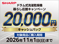 SHARP ドラム式洗濯乾燥機 暮らし応援キャンペーン《2026/11/1まで》