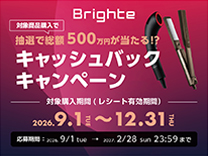Brighte 『抽選で総額500万円が当たる!?』キャッシュバックキャンペーン《2026/12/31まで》