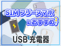SIMフリースマホにおすすめUSB充電器