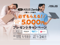 ASUS Zenbook 5,000円分デジタルギフトプレゼントキャンペーン《2027/1/11まで》