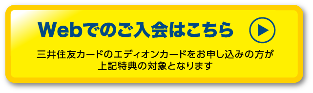 三井住友カードのエディオンカードをお申込みの方が上記特典の対象となります
