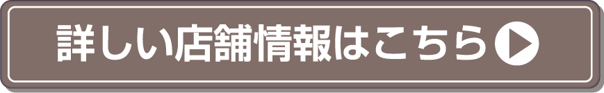 詳しい店舗情報はこちら