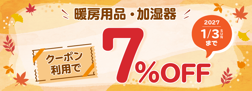 暖房用品・加湿器クーポン利用で7%OFF