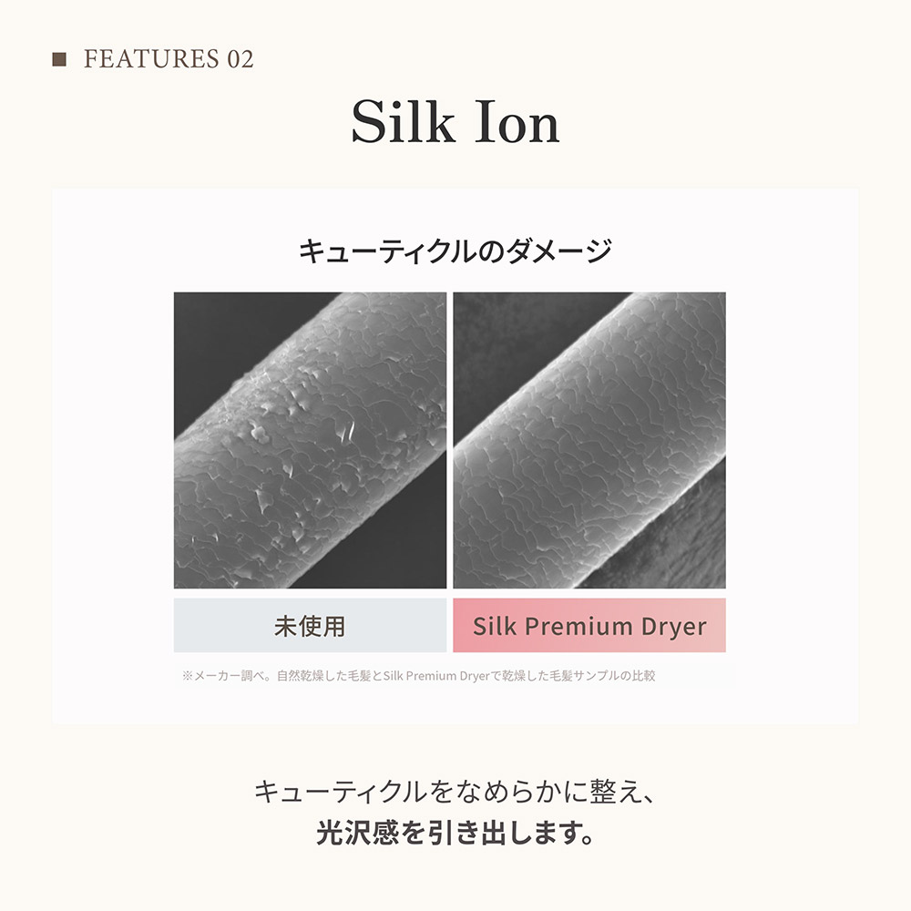 Silk Ion キューティクルをなめらかに整え、光沢感を引き出します。