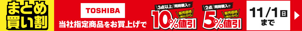 TOSHIBA まとめ買い割