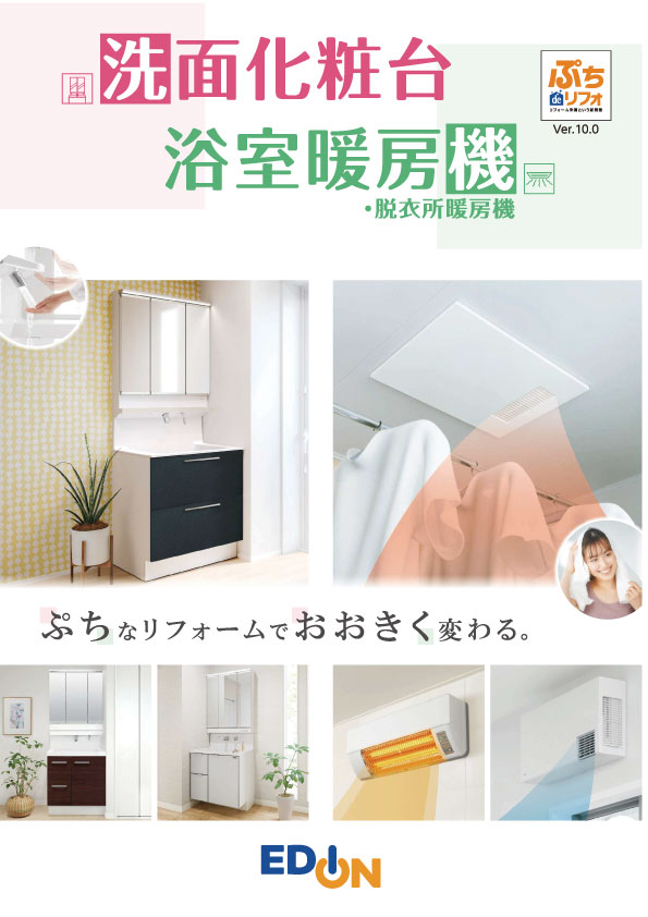 洗面化粧台・浴室暖房乾燥機
