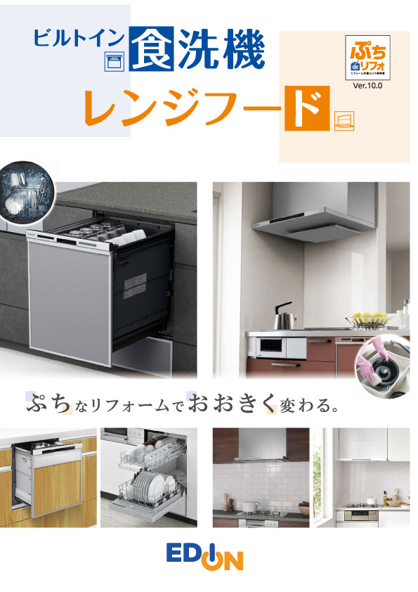 ビルトイン食洗機・レンジフード