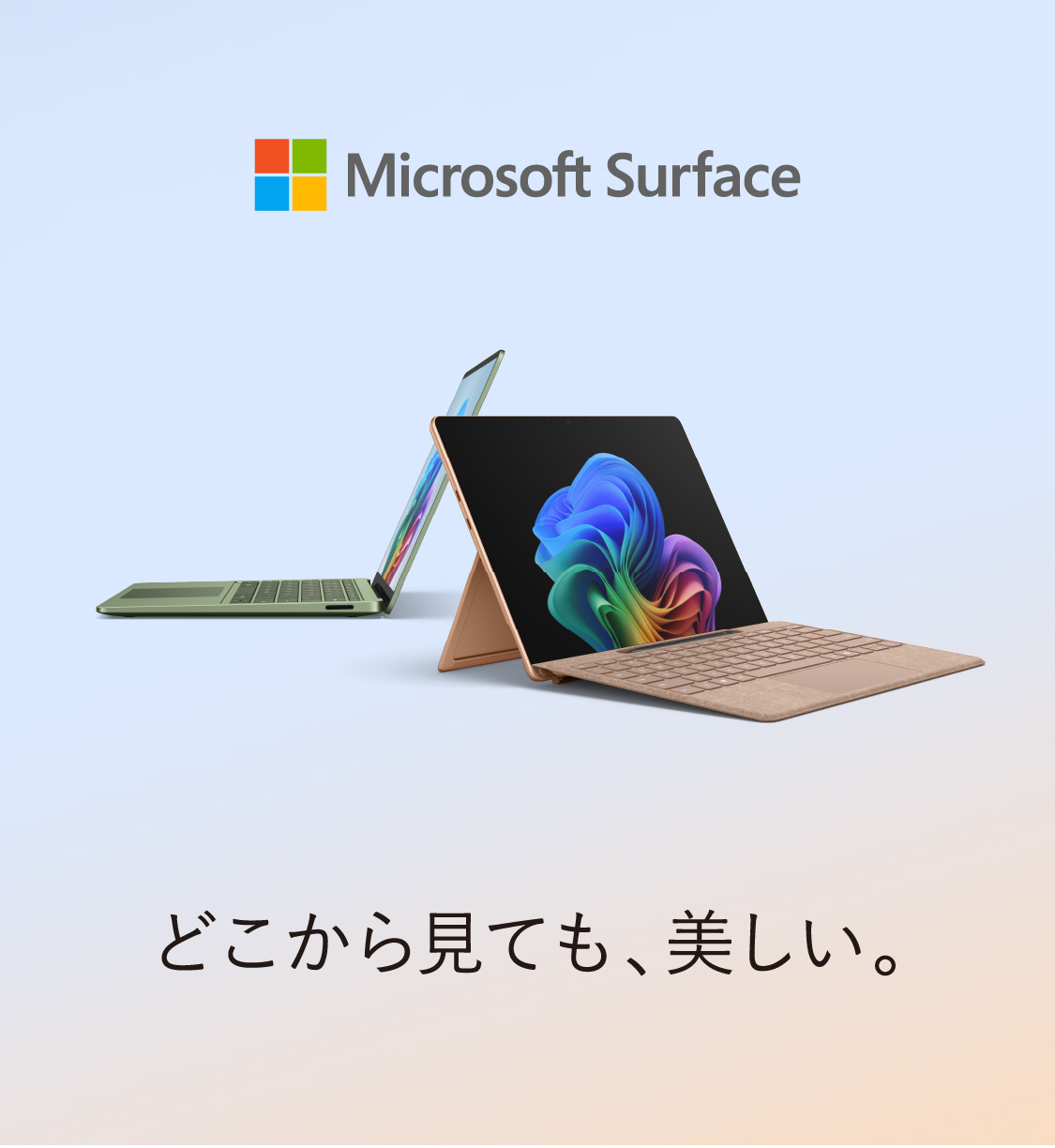 どこから見ても、美しい。Microsoft Surface