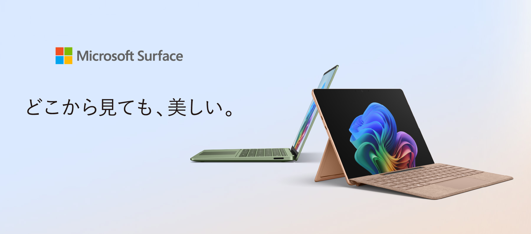 どこから見ても、美しい。Microsoft Surface