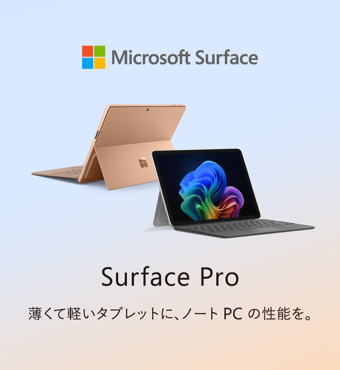 Surface Pro 薄くて軽いタブレットに、ノート PC の性能を。