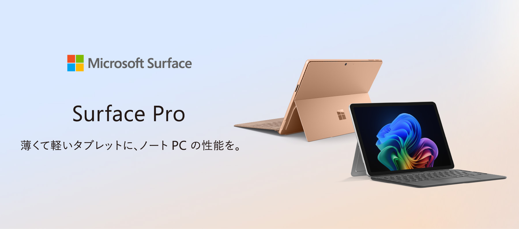 Surface Pro 薄くて軽いタブレットに、ノート PC の性能を。