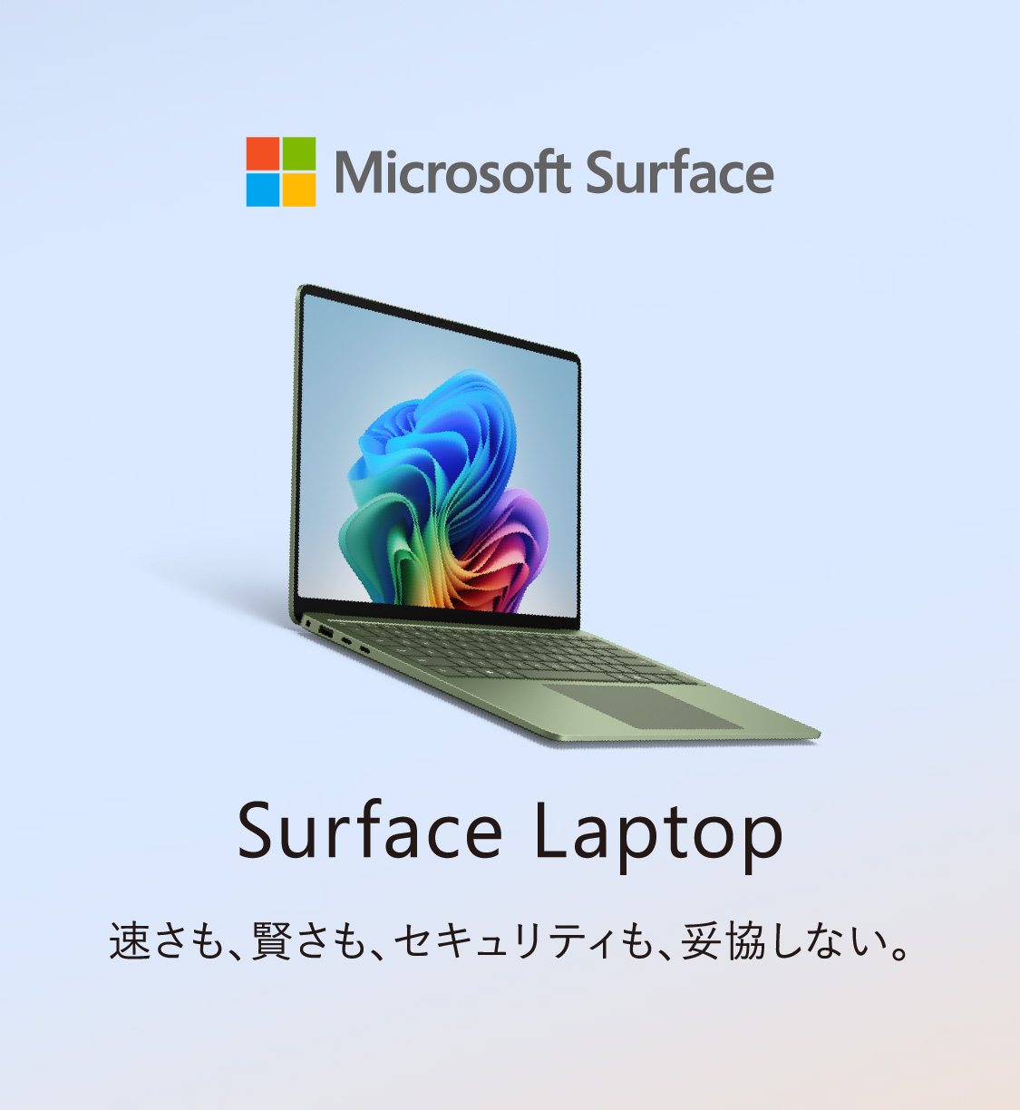 Surface Laptop 速さも、賢さも、セキュリティも、妥協しない。