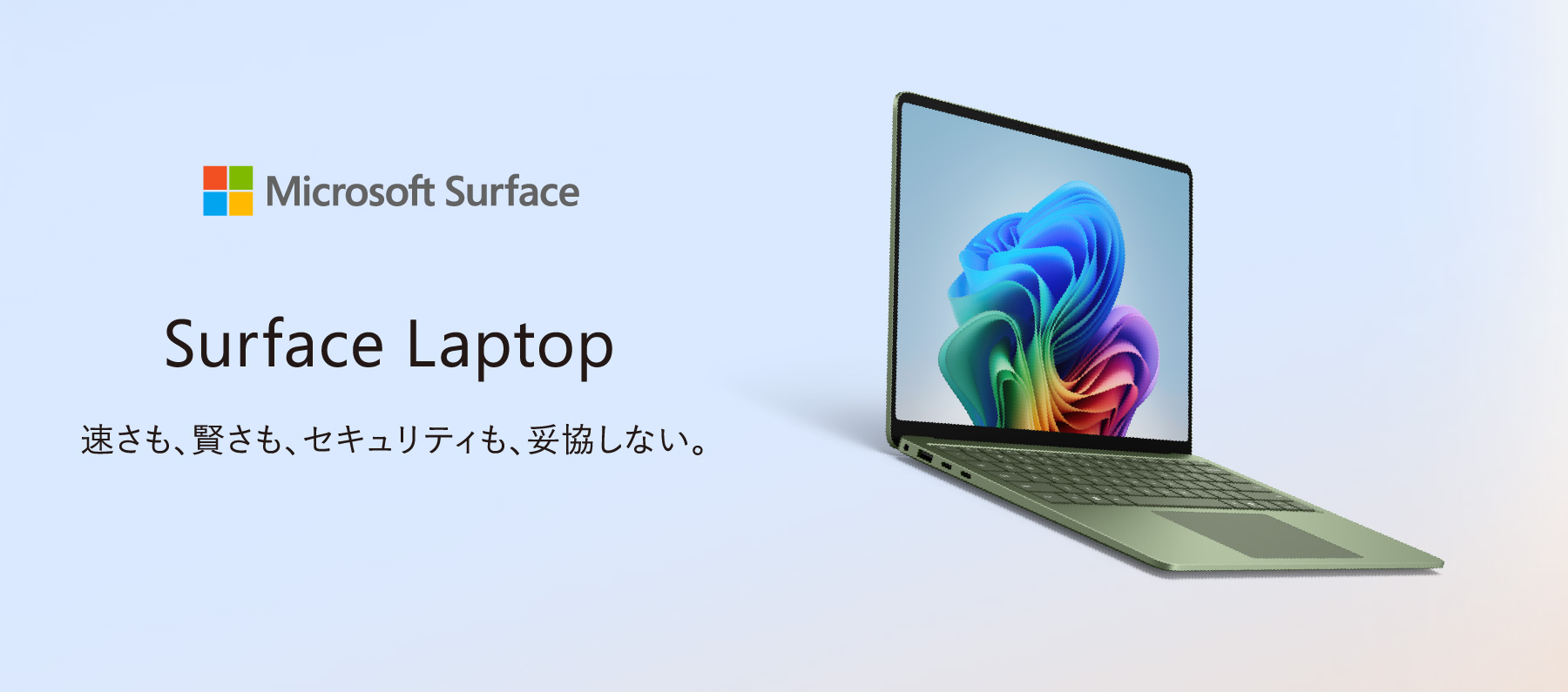 Surface Laptop 速さも、賢さも、セキュリティも、妥協しない。