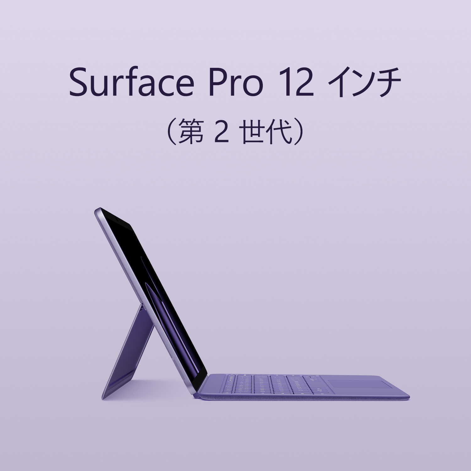 Surface Pro 12 インチ（第 2 世代）