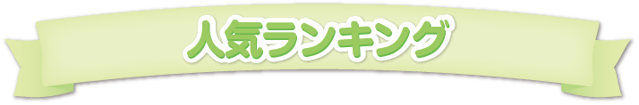 ランキング