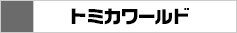 トミカワールド