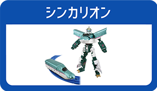 シンカリオン