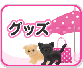 グッズ