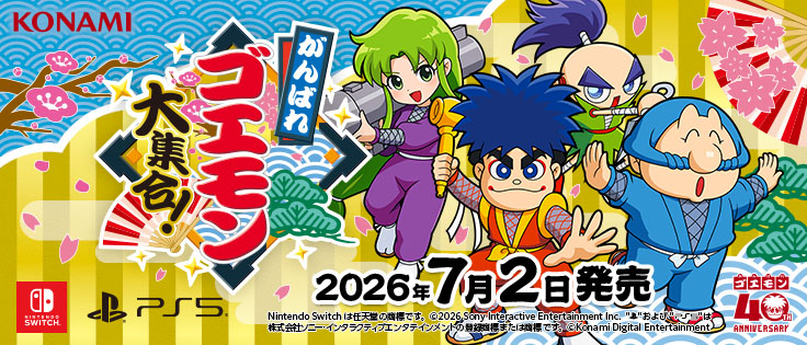 がんばれゴエモン大集合