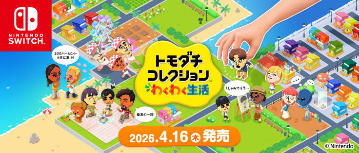 トモダチコレクションわくわく生活