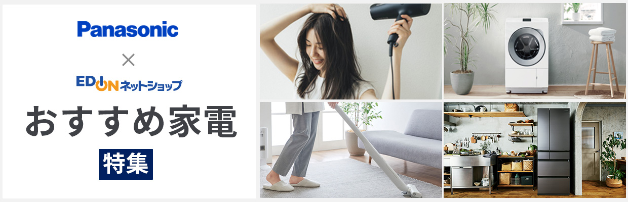 おすすめPanasonic注目商品