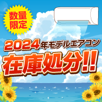 数量限定 2024年モデルエアコン在庫処分