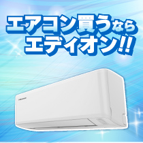 エアコン買うならエディオン