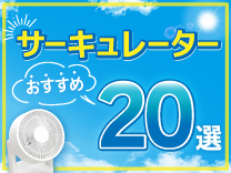 サーキュレーター