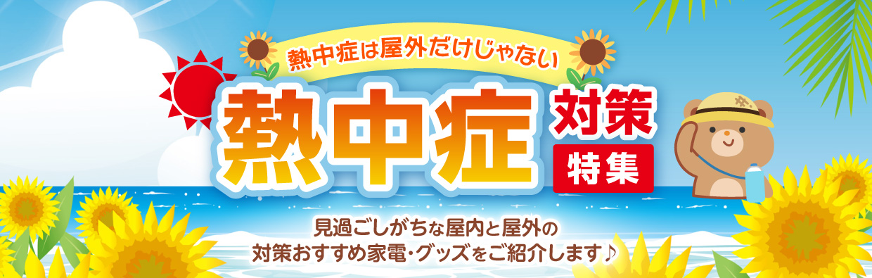 熱中症は屋外だけじゃない 熱中症対策特集